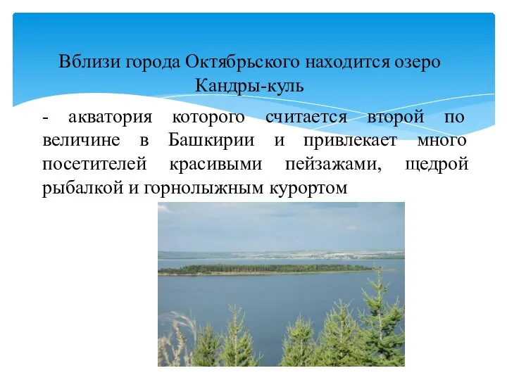 Вблизи города Октябрьского находится озеро Кандры-куль - акватория которого считается второй