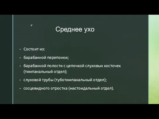 Среднее ухо Состоит из: барабанной перепонки; барабанной полости с цепочкой слуховых