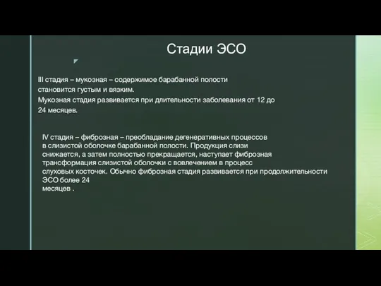 Стадии ЭСО III стадия – мукозная – содержимое барабанной полости становится