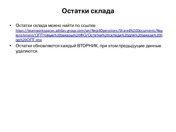Остатки склада Остатки склада можно найти по ссылке https://teamworkspaces.adidas-group.com/ws/RetailOperations/Shared%20Documents/Replenishment/ОПТтовые%20заказы%20ФО/Остатки%20склада%20для%20заказа%20под%20ОПТ.xlsx Остатки обновляются