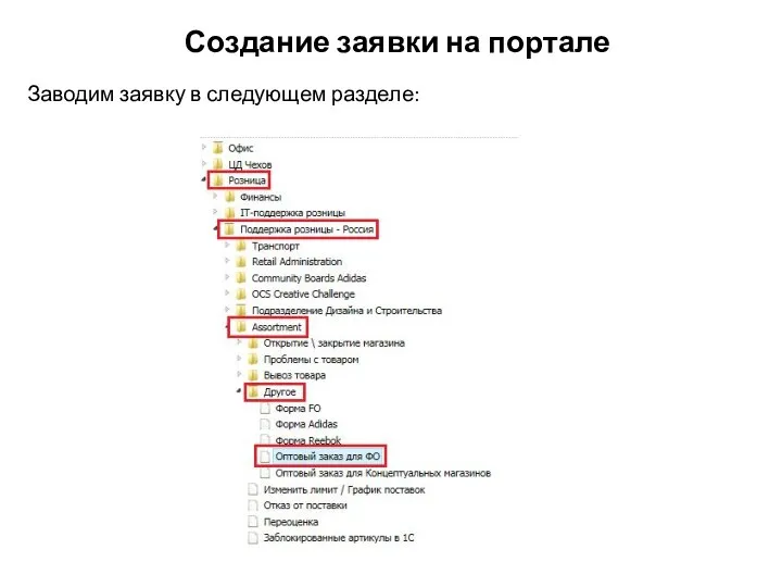 Создание заявки на портале Заводим заявку в следующем разделе: