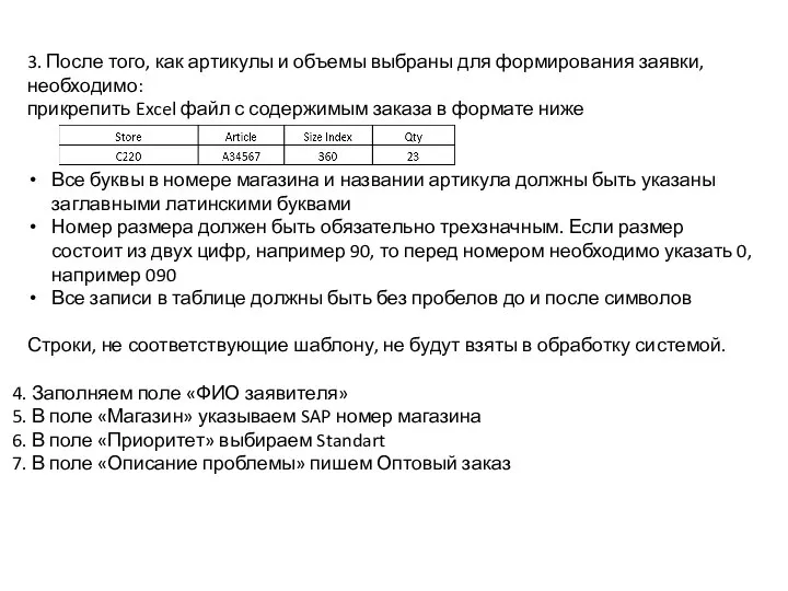 3. После того, как артикулы и объемы выбраны для формирования заявки,