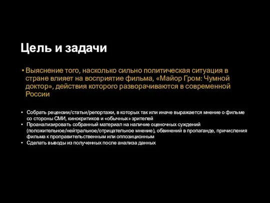 Цель и задачи Выяснение того, насколько сильно политическая ситуация в стране