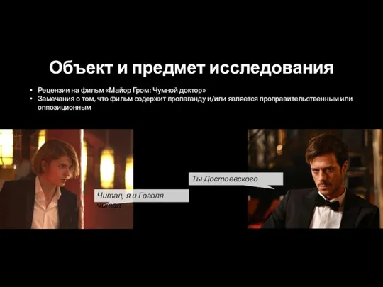 Объект и предмет исследования Рецензии на фильм «Майор Гром: Чумной доктор»