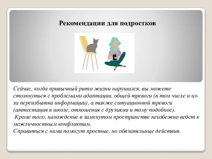 Рекомендации для подростков Сейчас, когда привычный ритм жизни нарушился, вы можете