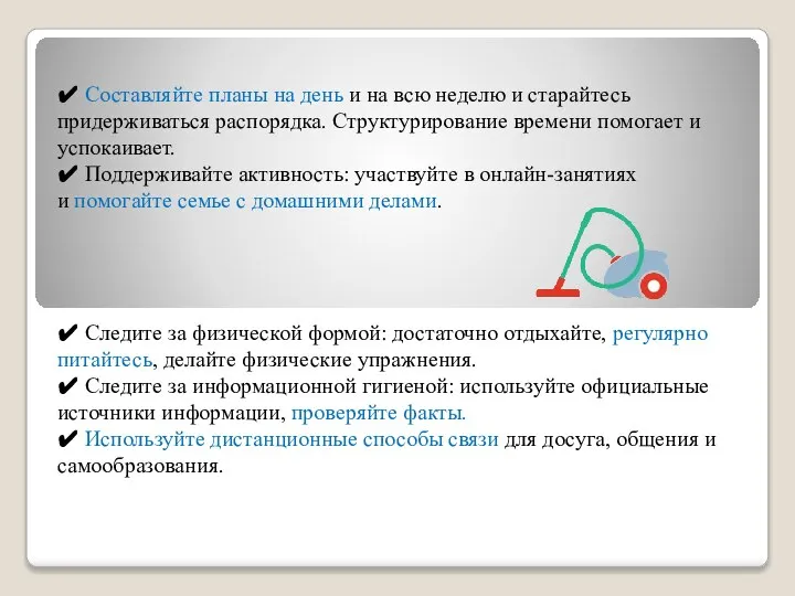 ✔ Составляйте планы на день и на всю неделю и старайтесь