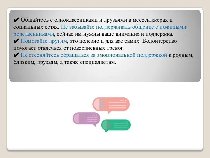 ✔ Общайтесь с одноклассниками и друзьями в мессенджерах и социальных сетях.