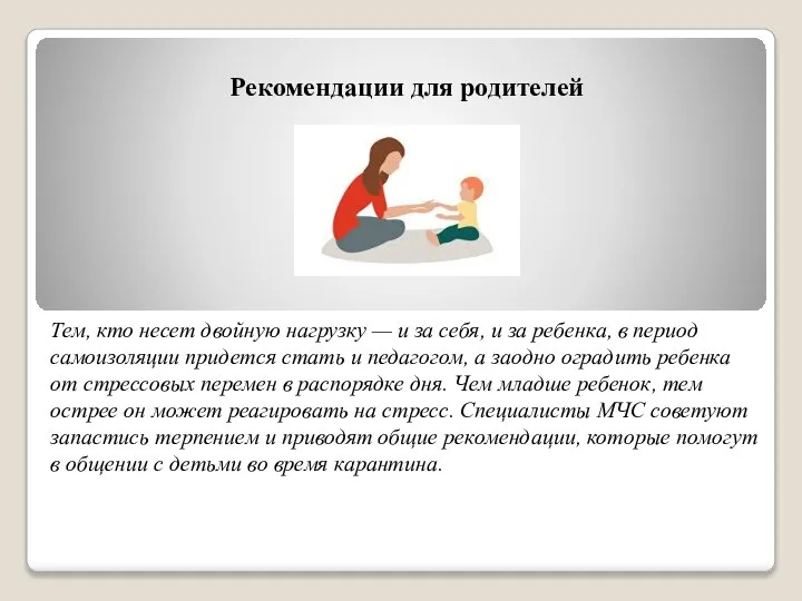 Рекомендации для родителей Тем, кто несет двойную нагрузку — и за