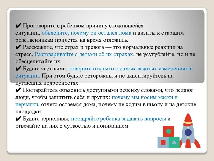 ✔ Проговорите с ребенком причину сложившейся ситуации, объясните, почему он остался