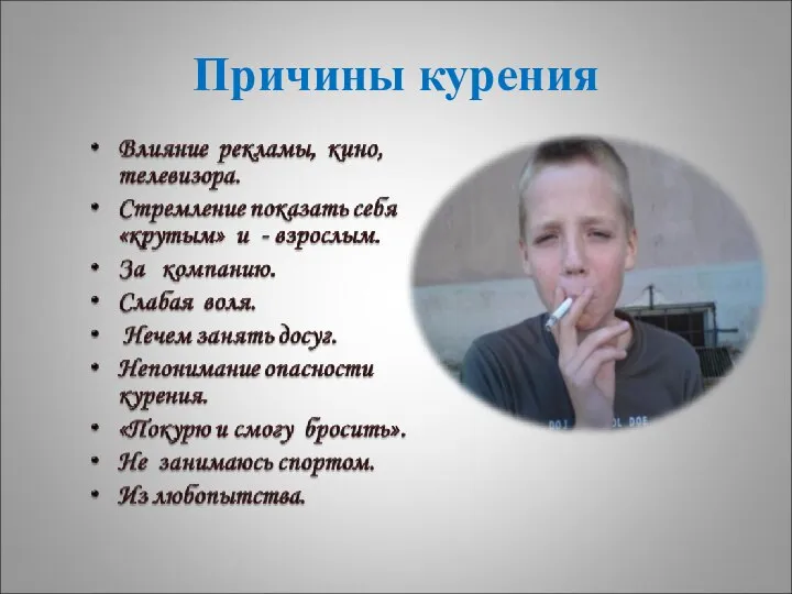 Причины курения