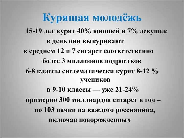 Курящая молодёжь 15-19 лет курят 40% юношей и 7% девушек в