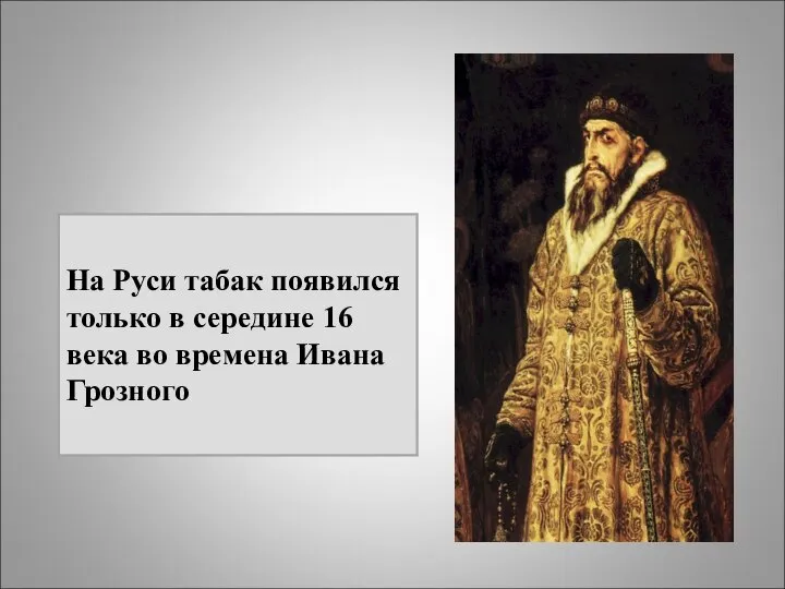 На Руси табак появился только в середине 16 века во времена Ивана Грозного