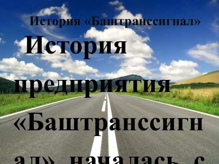 История «Баштранссигнал» История предприятия «Баштранссигнал» началась с образования в 1976 г.