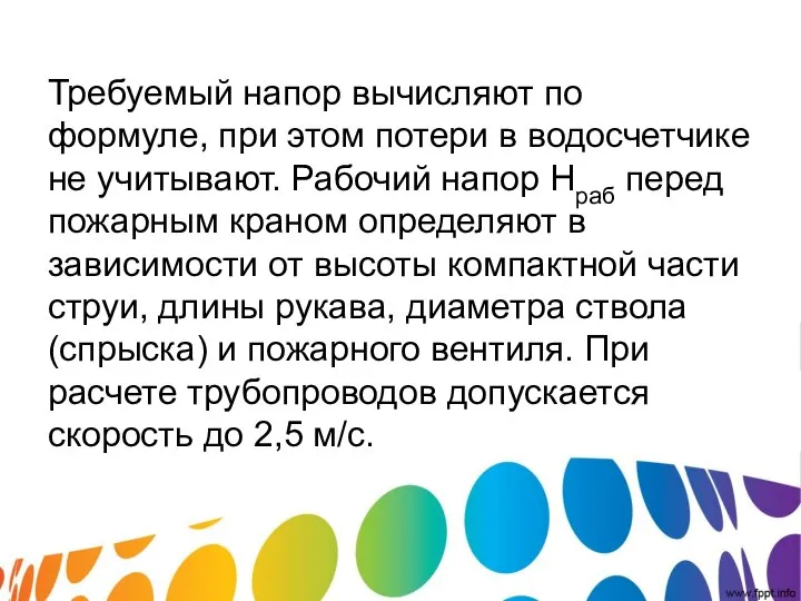 Требуемый напор вычисляют по формуле, при этом потери в водосчетчике не