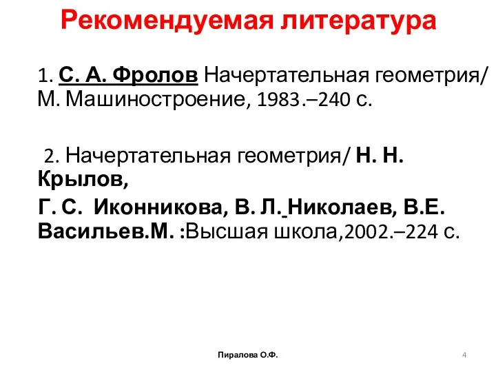 Рекомендуемая литература 1. С. А. Фролов Начертательная геометрия/ М. Машиностроение, 1983.–240