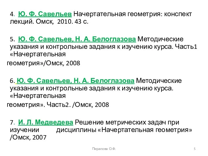 4. Ю. Ф. Савельев Начертательная геометрия: конспект лекций. Омск, 2010. 43