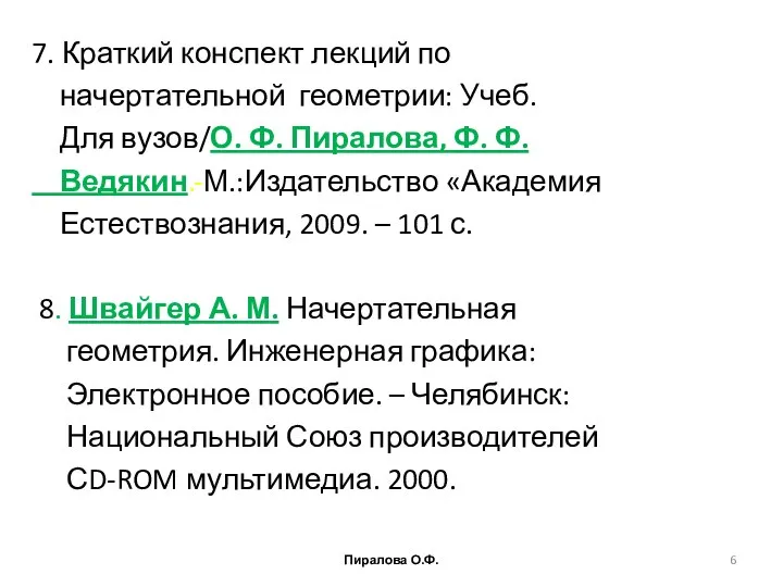 7. Краткий конспект лекций по начертательной геометрии: Учеб. Для вузов/О. Ф.