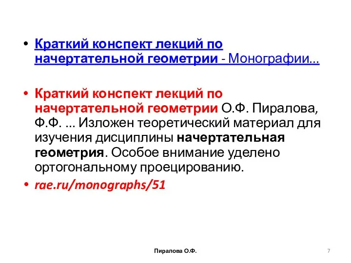 Краткий конспект лекций по начертательной геометрии - Монографии... Краткий конспект лекций