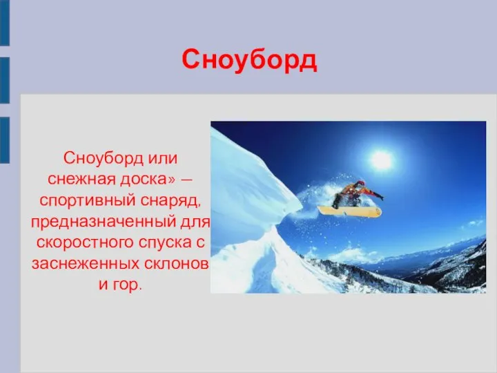 Сноуборд Сноуборд или снежная доска» — спортивный снаряд, предназначенный для скоростного