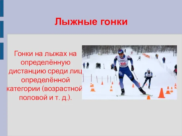 Лыжные гонки Гонки на лыжах на определённую дистанцию среди лиц определённой