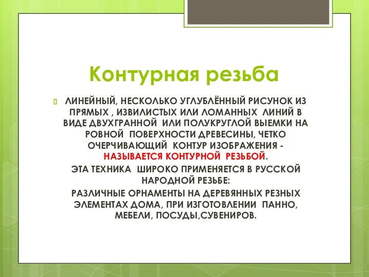 Контурная резьба ЛИНЕЙНЫЙ, НЕСКОЛЬКО УГЛУБЛЁННЫЙ РИСУНОК ИЗ ПРЯМЫХ , ИЗВИЛИСТЫХ ИЛИ