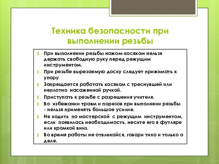 Техника безопасности при выполнении резьбы При выполнении резьбы ножом-косяком нельзя держать