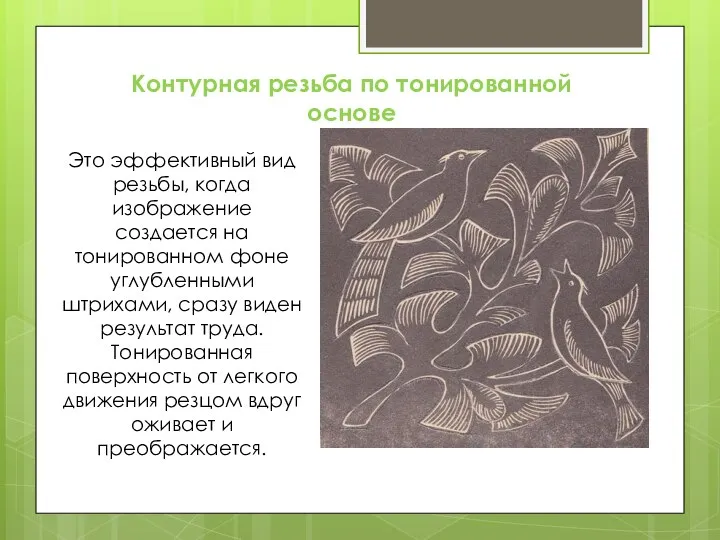 Контурная резьба по тонированной основе Это эффективный вид резьбы, когда изображение