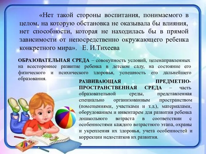 «Нет такой стороны воспитания, понимаемого в целом, на которую обстановка не