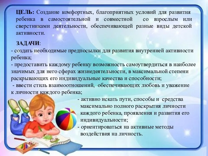 ЦЕЛЬ: Создание комфортных, благоприятных условий для развития ребенка в самостоятельной и