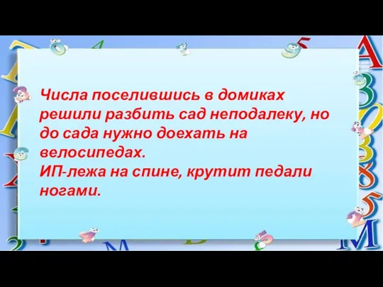 Числа поселившись в домиках решили разбить сад неподалеку, но до сада