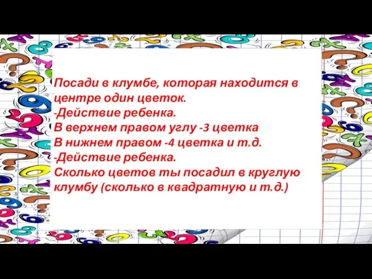 Посади в клумбе, которая находится в центре один цветок. -Действие ребенка.