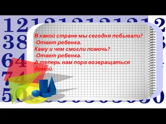 В какой стране мы сегодня побывали? -Ответ ребенка. Каму и чем