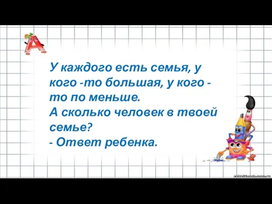 У каждого есть семья, у кого -то большая, у кого -