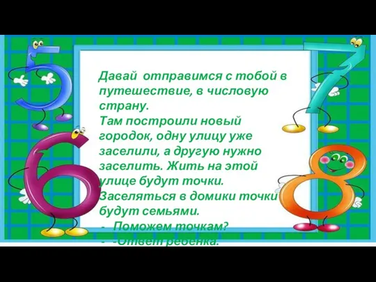 Давай отправимся с тобой в путешествие, в числовую страну. Там построили