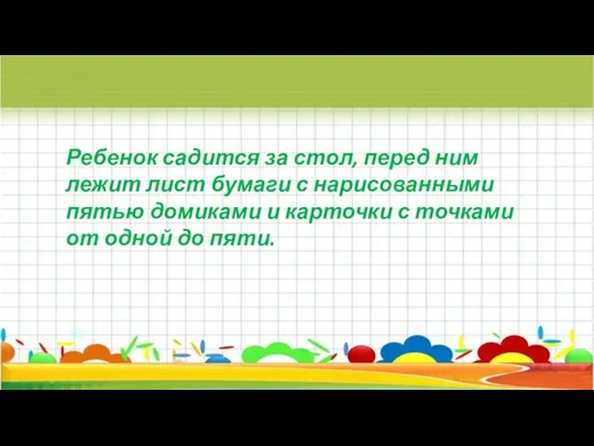 Ребенок садится за стол, перед ним лежит лист бумаги с нарисованными