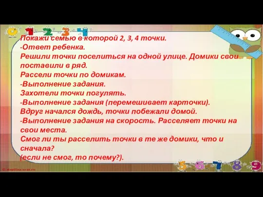 Покажи семью в которой 2, 3, 4 точки. -Ответ ребенка. Решили