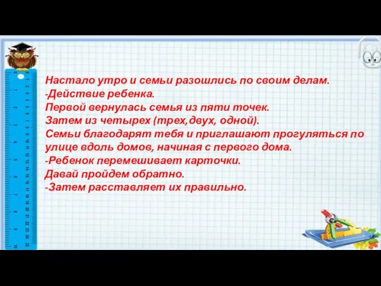 Настало утро и семьи разошлись по своим делам. -Действие ребенка. Первой