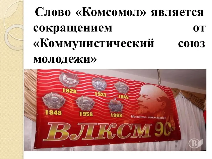 Слово «Комсомол» является сокращением от «Коммунистический союз молодежи»