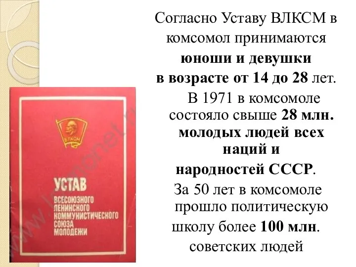 Согласно Уставу ВЛКСМ в комсомол принимаются юноши и девушки в возрасте