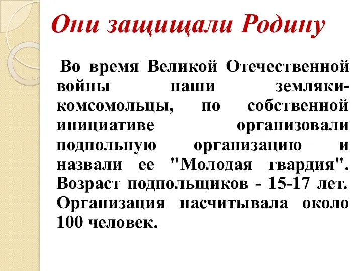 Они защищали Родину Во время Великой Отечественной войны наши земляки-комсомольцы, по