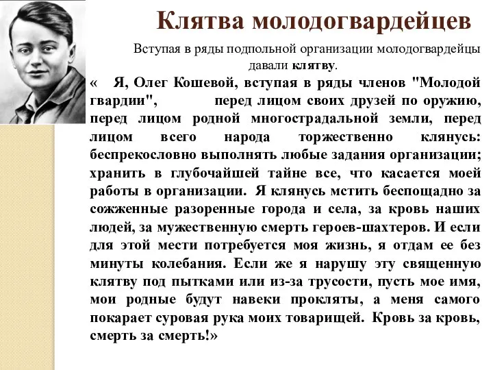 Клятва молодогвардейцев Вступая в ряды подпольной организации молодогвардейцы давали клятву. «