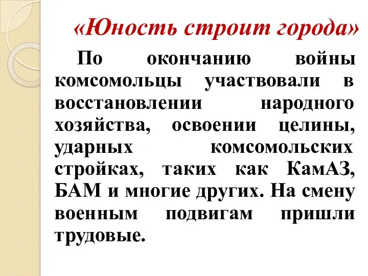 «Юность строит города» По окончанию войны комсомольцы участвовали в восстановлении народного