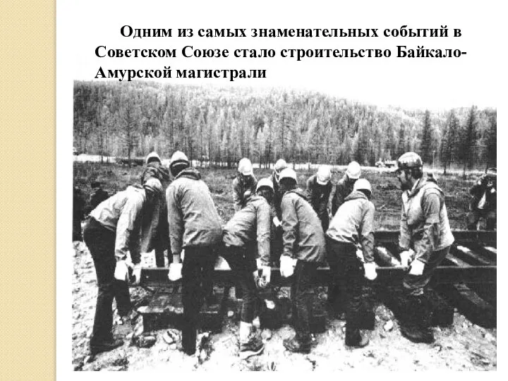 Одним из самых знаменательных событий в Советском Союзе стало строительство Байкало-Амурской магистрали