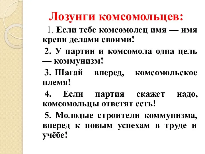 Лозунги комсомольцев: 1. Если тебе комсомолец имя — имя крепи делами