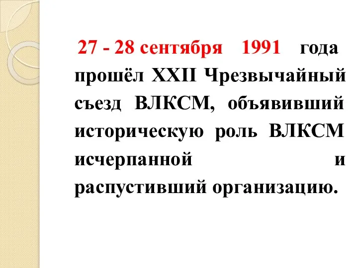 27 - 28 сентября 1991 года прошёл XXII Чрезвычайный съезд ВЛКСМ,