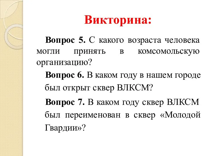 Викторина: Вопрос 5. С какого возраста человека могли принять в комсомольскую