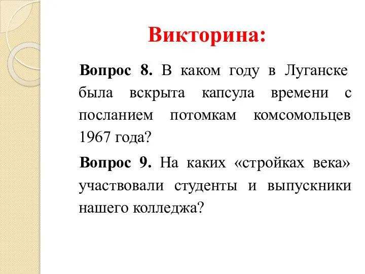 Викторина: Вопрос 8. В каком году в Луганске была вскрыта капсула