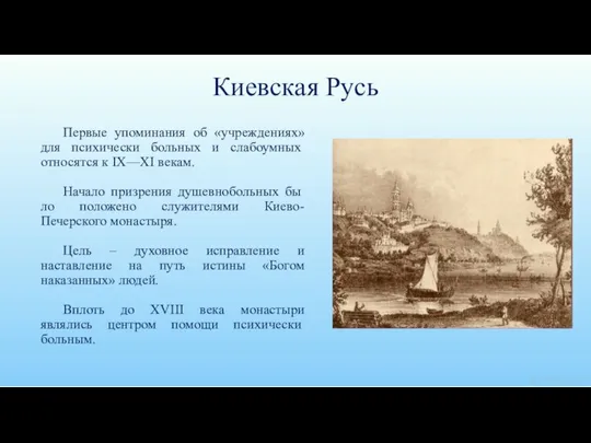 Киевская Русь Первые упоминания об «учреждениях» для психи­чески больных и слабоумных