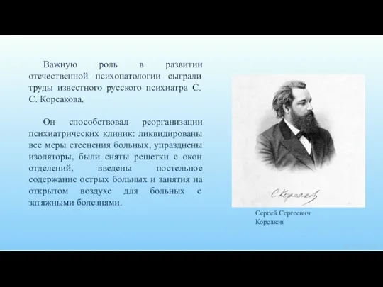 Важную роль в развитии отечественной психопатологии сыграли труды известного русского психиатра