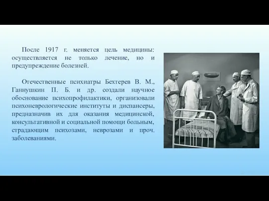 После 1917 г. меняется цель медицины: осуществляется не только лечение, но